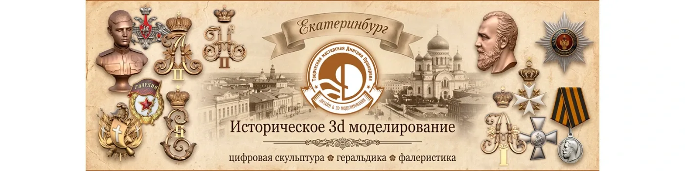напечатанные детали мастера Творческая мастерская Дмитрия Пушкарева. Историческое 3д моделирование. Цифровая скульптура, геральдика, фалеристика