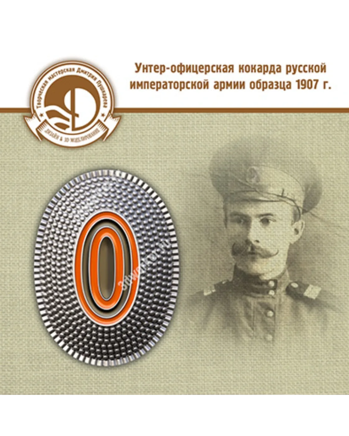 3d модель унтер-офицерской кокарды образца 1907 года