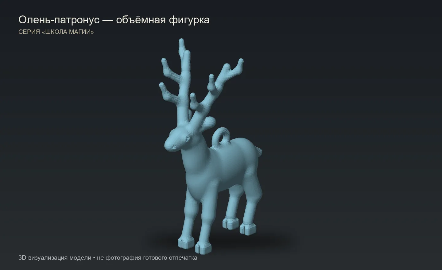 Олень-патронус — объёмная ёлочная фигурка серии «Школа магии» — фото 2