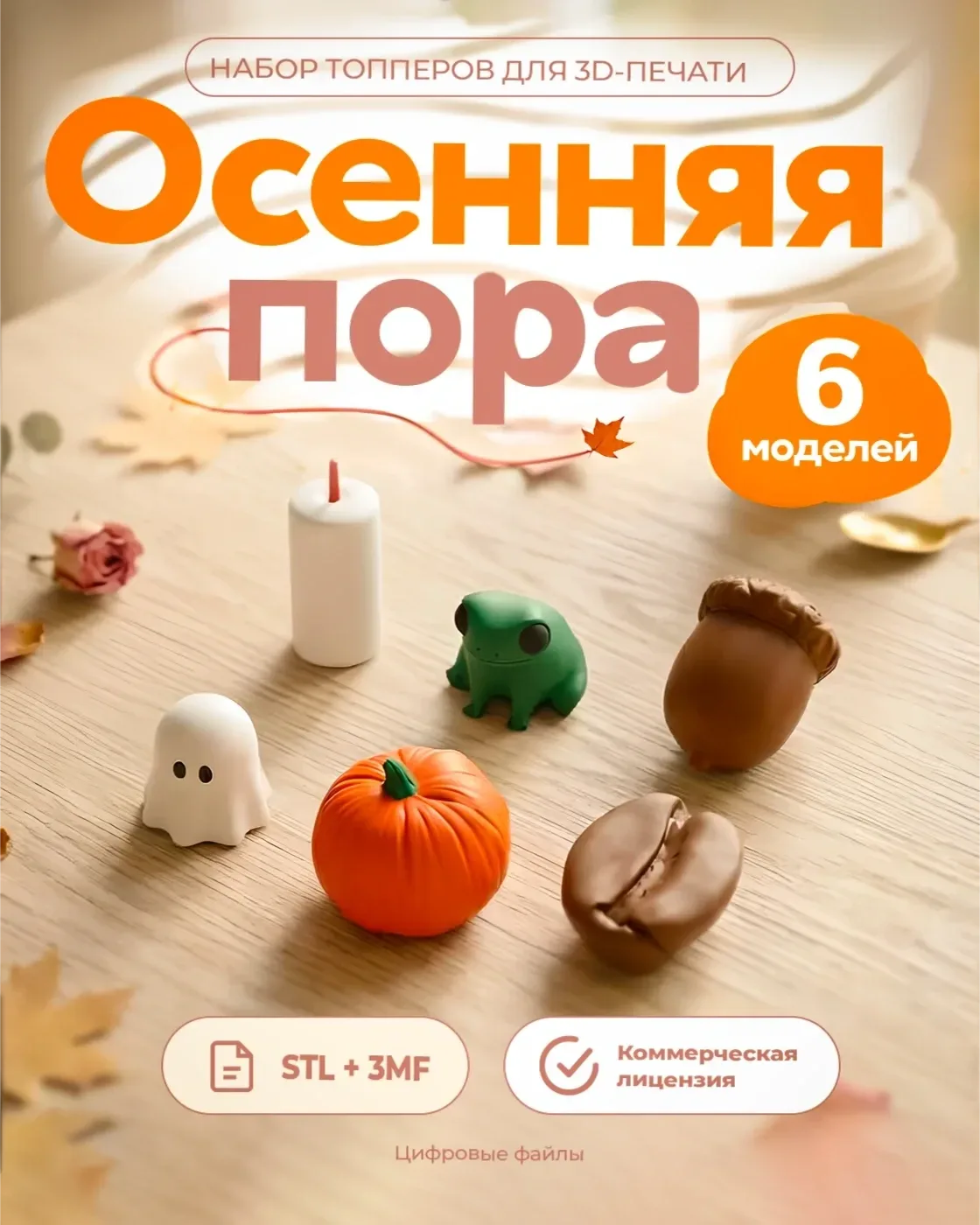 Набор топперов на стаканчики "Осенняя пора"