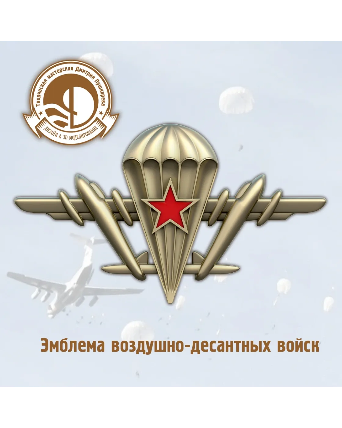 Знак различия ВДВ ВС РФ
