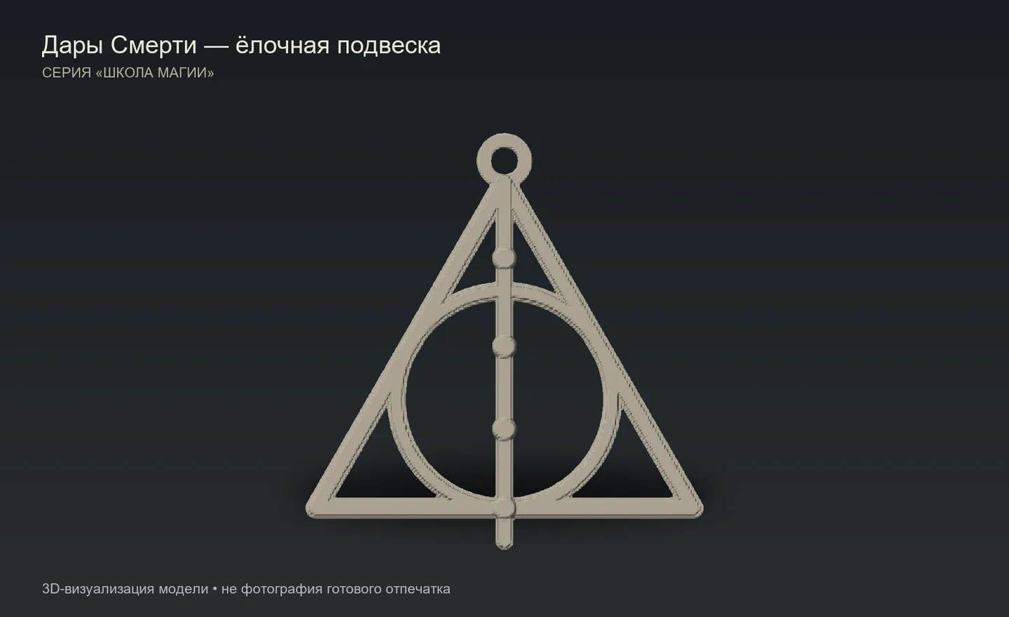 Дары Смерти — ёлочная игрушка серии «Школа магии» — фото 2