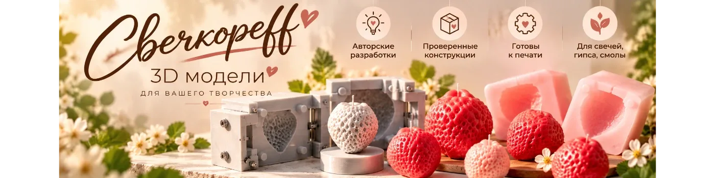 напечатанные детали мастера Свечкореff
